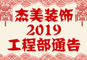 鑒于杰美裝飾2019年，跨年小區裝修，杰美裝飾公告工程部，接受對象：工程經理、工程監理、主材經理、櫥柜設計師、全體施工人員 注意以下停工、復工裝修事項 一、停工前的材料清...