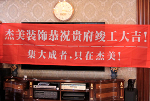 業(yè)主說在整個(gè)施工過程當(dāng)中沒有任何其他的問題，這個(gè)是全包+一點(diǎn)主材！其實(shí)主要的都交給設(shè)計(jì)師了，還有杰美裝飾的自有施工工人都特別認(rèn)真負(fù)責(zé)，每天都在群里報(bào)備今天要做什么，明天要做什么。在這里感謝一下設(shè)計(jì)師以及全體杰美的工作人員，真的是一個(gè)很認(rèn)真負(fù)責(zé)...